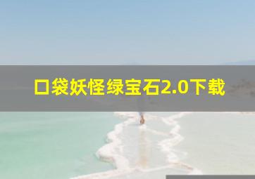 口袋妖怪绿宝石2.0下载