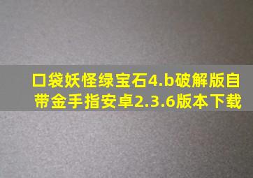 口袋妖怪绿宝石4.b破解版自带金手指安卓2.3.6版本下载