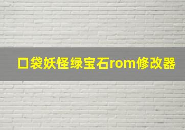 口袋妖怪绿宝石rom修改器