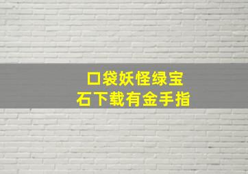 口袋妖怪绿宝石下载有金手指