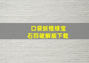 口袋妖怪绿宝石四破解版下载