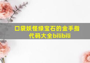 口袋妖怪绿宝石的金手指代码大全bilibili