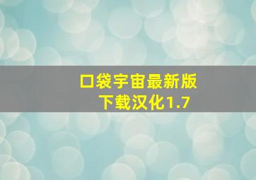 口袋宇宙最新版下载汉化1.7