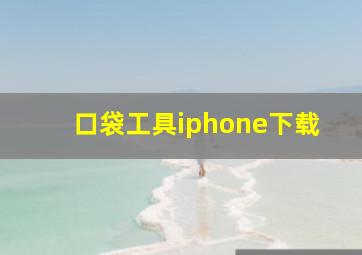 口袋工具iphone下载