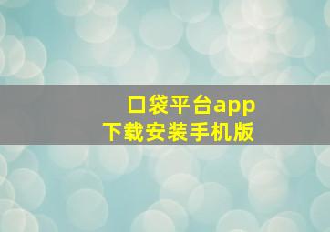 口袋平台app下载安装手机版