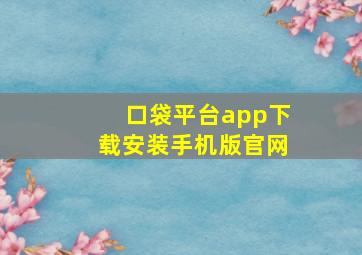 口袋平台app下载安装手机版官网