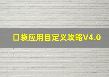 口袋应用自定义攻略V4.0