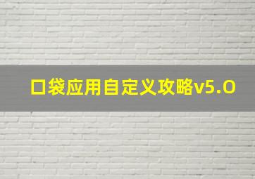 口袋应用自定义攻略v5.O