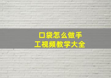 口袋怎么做手工视频教学大全