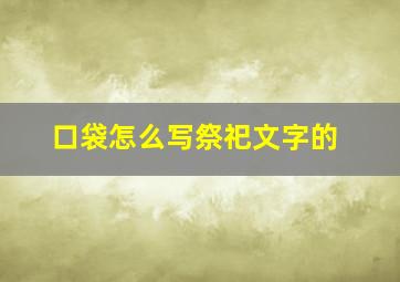 口袋怎么写祭祀文字的