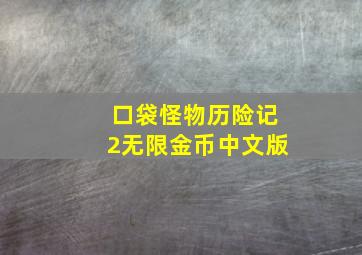 口袋怪物历险记2无限金币中文版