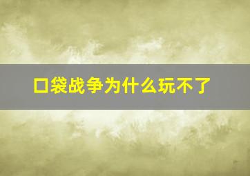 口袋战争为什么玩不了