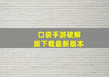 口袋手游破解版下载最新版本