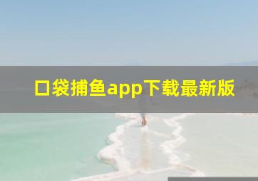 口袋捕鱼app下载最新版