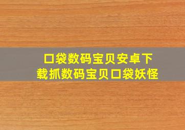 口袋数码宝贝安卓下载抓数码宝贝口袋妖怪