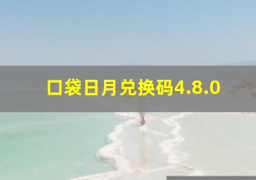 口袋日月兑换码4.8.0