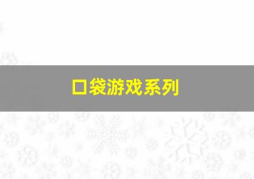 口袋游戏系列