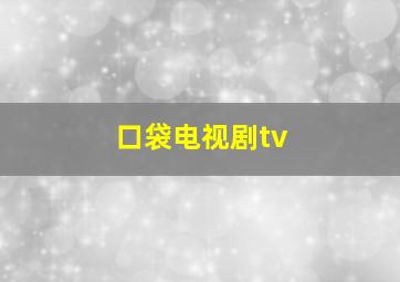 口袋电视剧tv