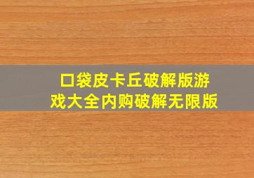 口袋皮卡丘破解版游戏大全内购破解无限版