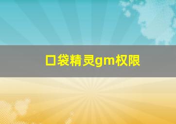 口袋精灵gm权限