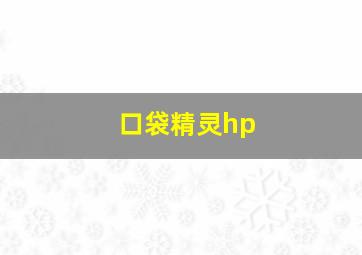 口袋精灵hp