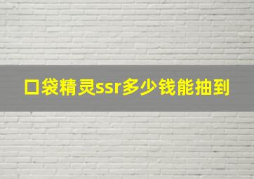 口袋精灵ssr多少钱能抽到