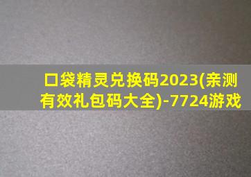 口袋精灵兑换码2023(亲测有效礼包码大全)-7724游戏