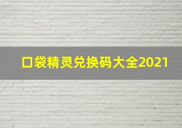 口袋精灵兑换码大全2021