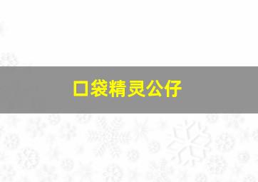 口袋精灵公仔