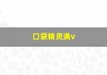 口袋精灵满v