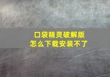 口袋精灵破解版怎么下载安装不了