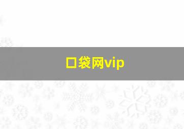 口袋网vip