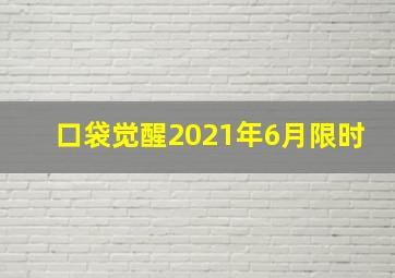 口袋觉醒2021年6月限时