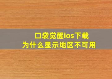 口袋觉醒ios下载为什么显示地区不可用