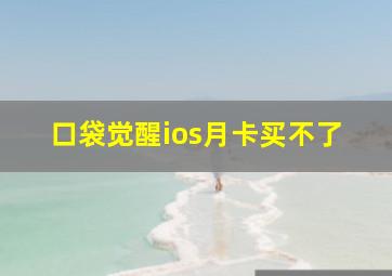 口袋觉醒ios月卡买不了