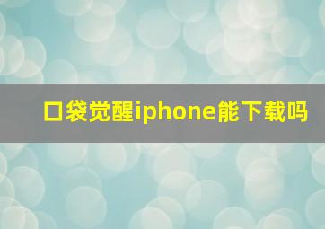 口袋觉醒iphone能下载吗