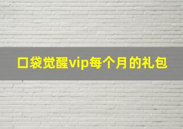 口袋觉醒vip每个月的礼包