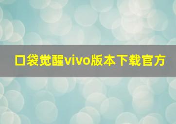 口袋觉醒vivo版本下载官方