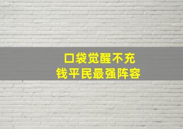 口袋觉醒不充钱平民最强阵容