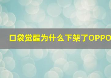 口袋觉醒为什么下架了OPPO