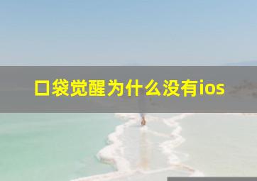 口袋觉醒为什么没有ios