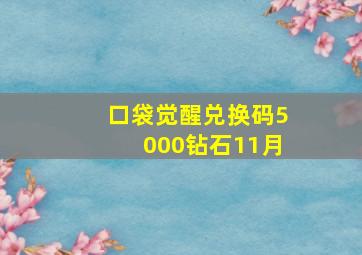 口袋觉醒兑换码5000钻石11月