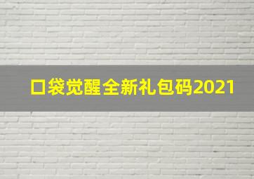 口袋觉醒全新礼包码2021