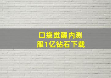 口袋觉醒内测服1亿钻石下载