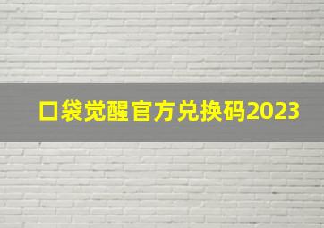 口袋觉醒官方兑换码2023