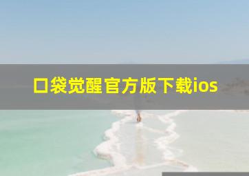 口袋觉醒官方版下载ios