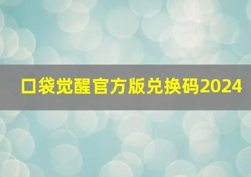 口袋觉醒官方版兑换码2024