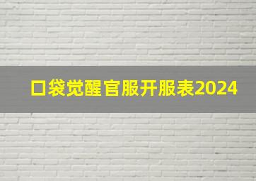 口袋觉醒官服开服表2024