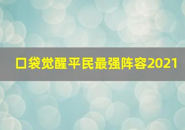 口袋觉醒平民最强阵容2021