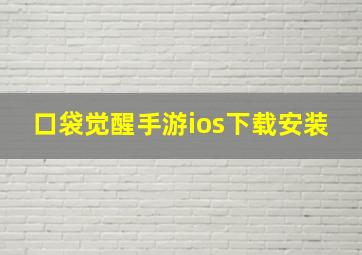 口袋觉醒手游ios下载安装